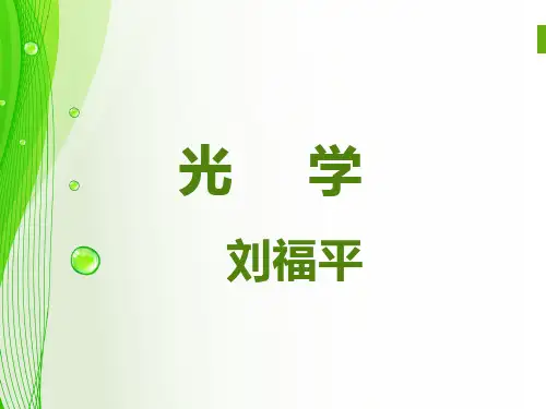 光学 演示文稿剖析