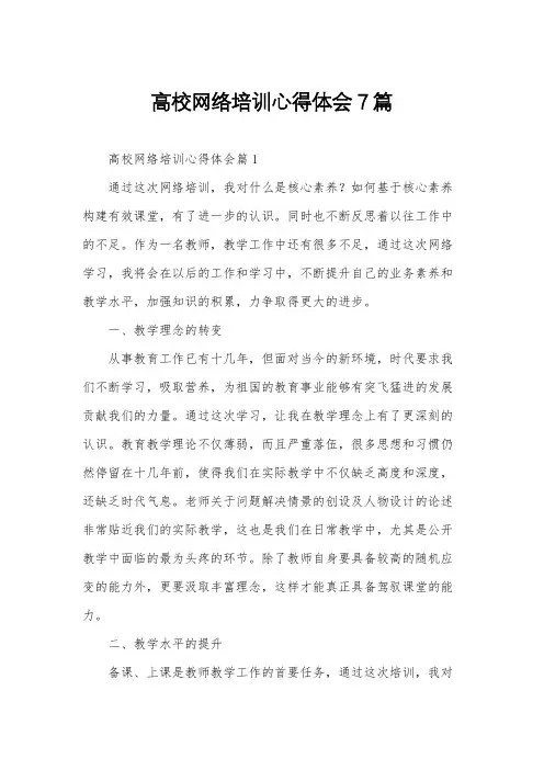 高校网络培训心得体会7篇