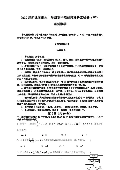 2020届河北省衡水中学新高考原创精准仿真试卷(五)理科数学