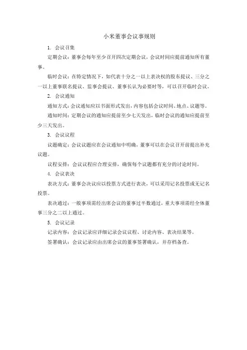小米董事会议事规则