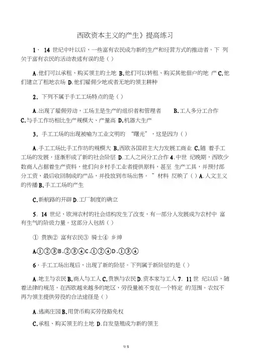 2019九年级历史上册第五单元资本主义的兴起第12课《西欧资本主义的产生》提高练习川教版