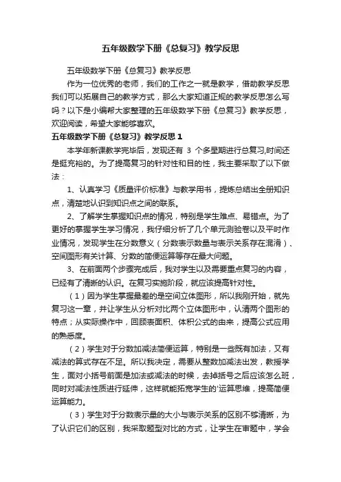 五年级数学下册《总复习》教学反思