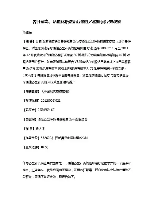 养肝解毒、活血化瘀法治疗慢性乙型肝炎疗效观察