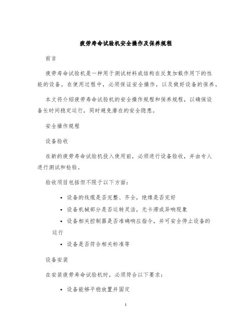 疲劳寿命试验机安全操作及保养规程