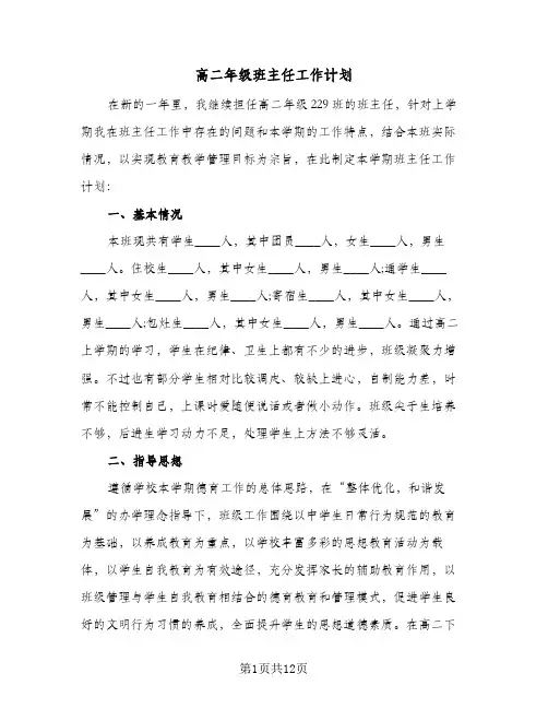高二年级班主任工作计划（四篇）