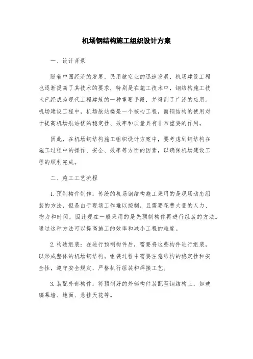 机场钢结构施工组织设计方案