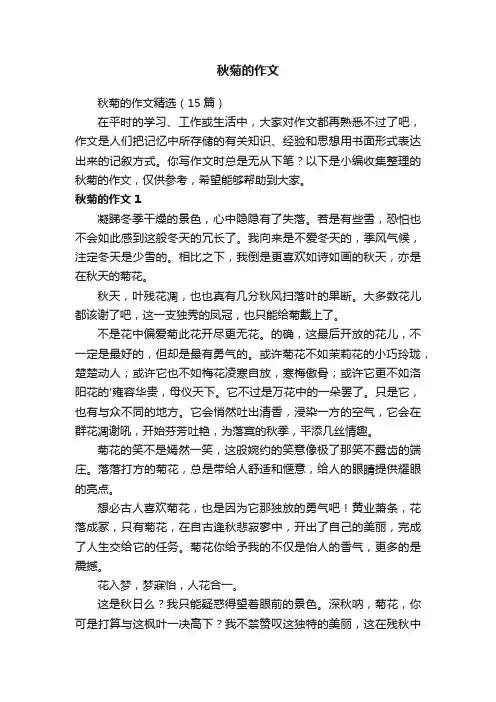 秋菊的作文精选（15篇）