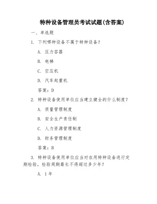特种设备管理员考试试题(含答案)