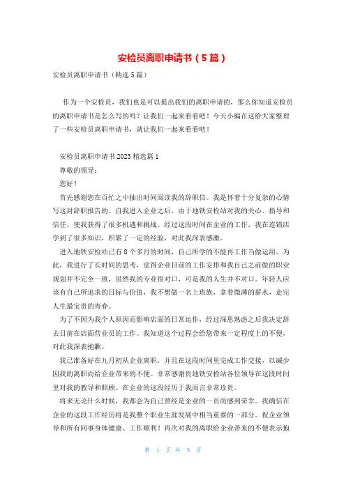 安检员离职申请书(5篇)