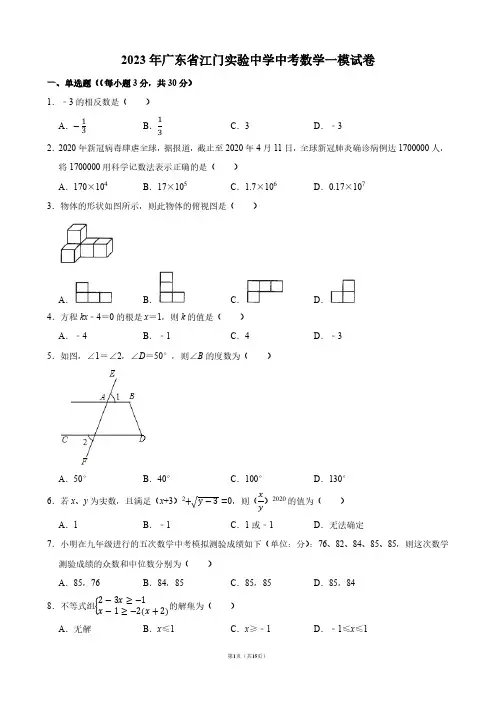 2023年广东省江门实验中学中考数学一模试卷【答案版】