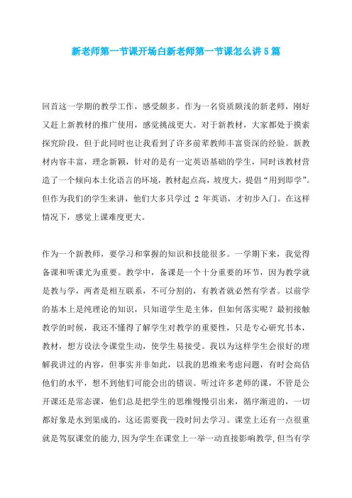 新老师第一节课开场白新老师第一节课怎么讲5篇