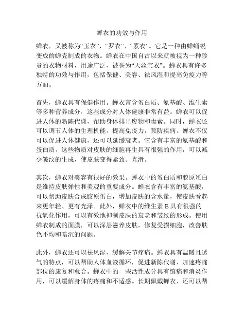 蝉衣的功效与作用
