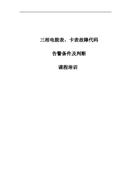 电能表以及卡表故障代码,告警条件及判断