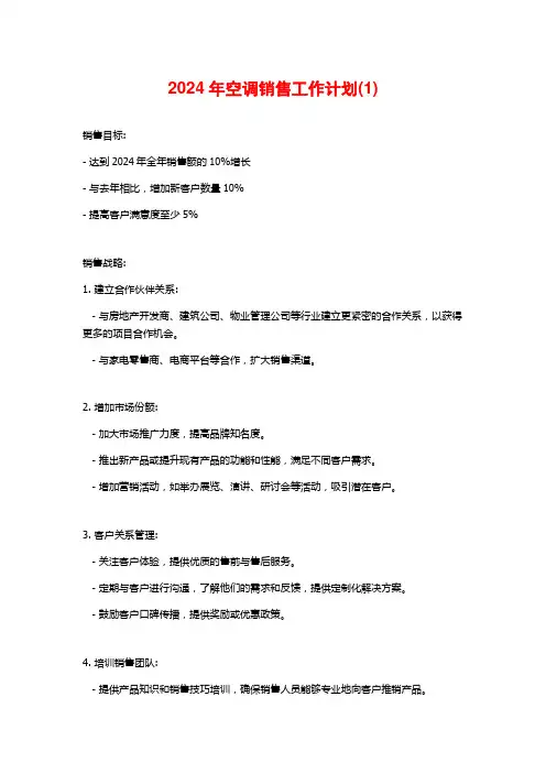 2024年空调销售工作计划(1)