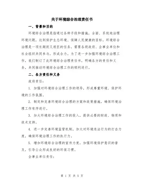 关于环境综合治理责任书