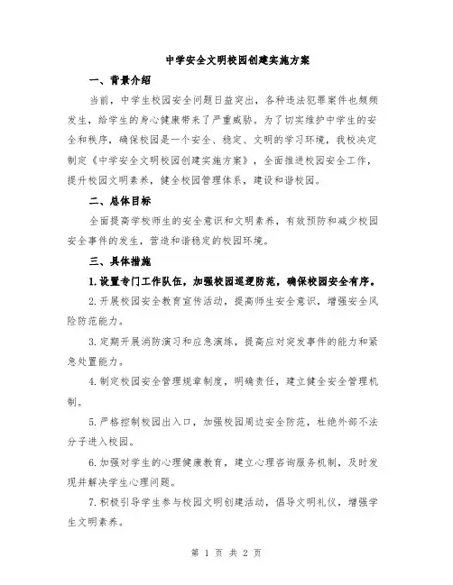 中学安全文明校园创建实施方案