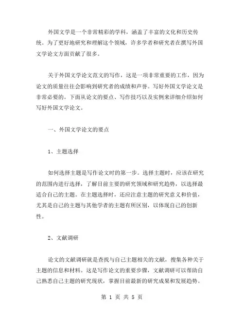 关于外国文学论文范文写