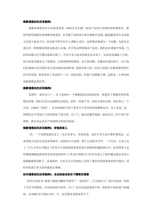 市场调查方法的案例