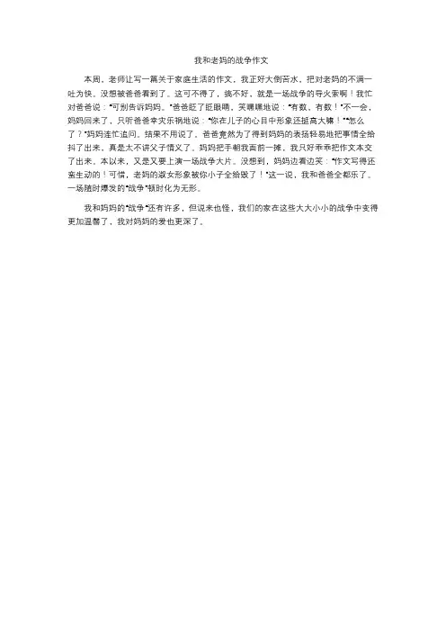 我和老妈的战争作文