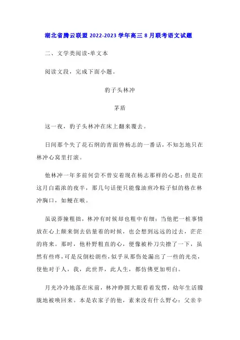 文学类文本茅盾《豹子头林冲》阅读练习及答案(湖北2023学年高三8月联考)