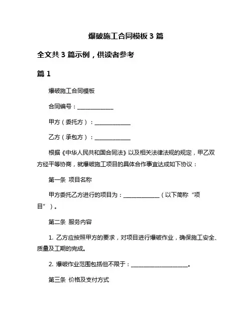 爆破施工合同模板3篇