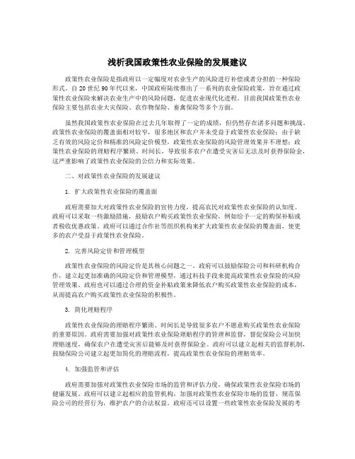 浅析我国政策性农业保险的发展建议