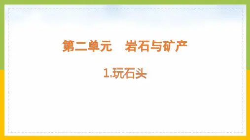 大象版四年级科学上册第二单元《岩石与矿产》全部课件(共5课时)