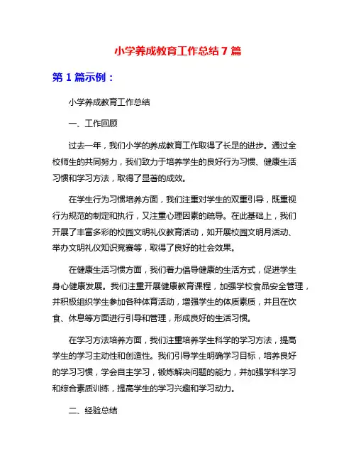 小学养成教育工作总结7篇