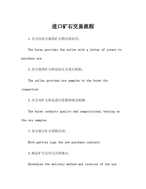 进口矿石交易流程