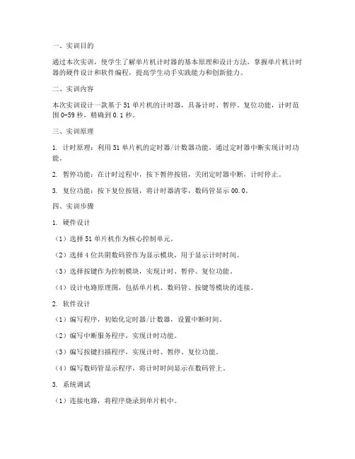 单片机计时器设计实训报告