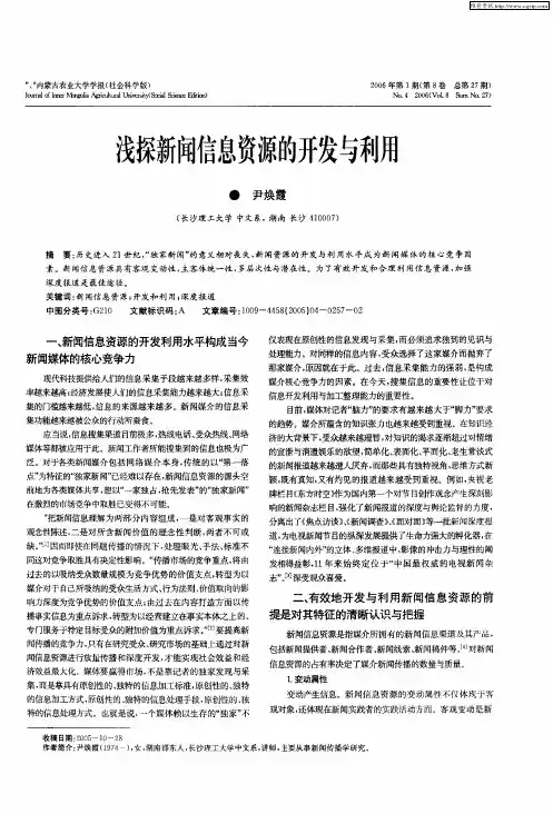 浅探新闻信息资源的开发与利用