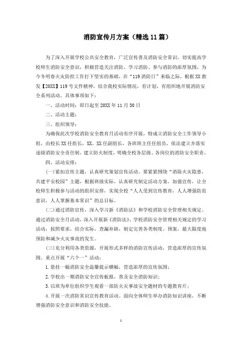 消防宣传月方案(最新)