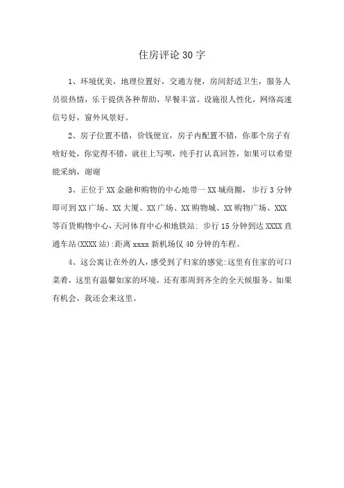 住房评论30字