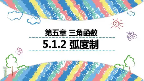 高中数学人教A版必修第一册5.1.2弧度制(教学课件)