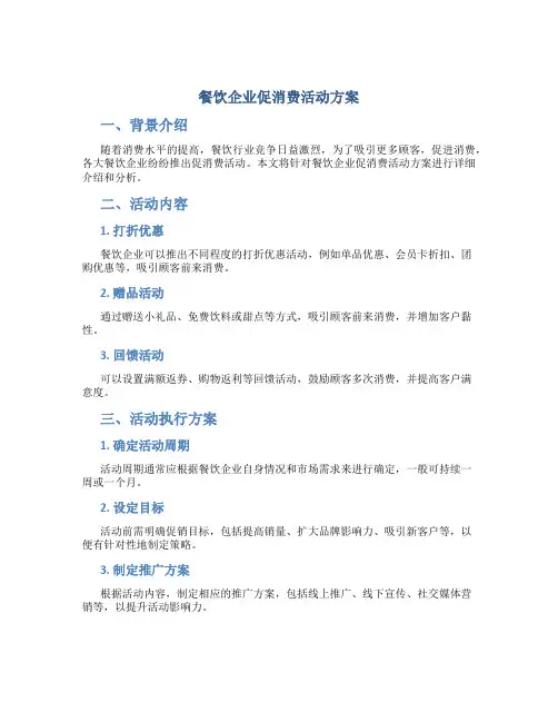 餐饮企业促消费活动方案