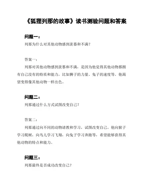 《狐狸列那的故事》读书测验问题和答案