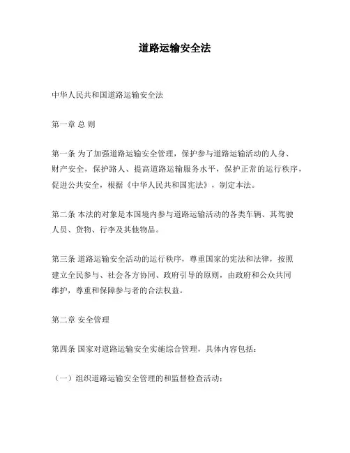 道路运输安全法