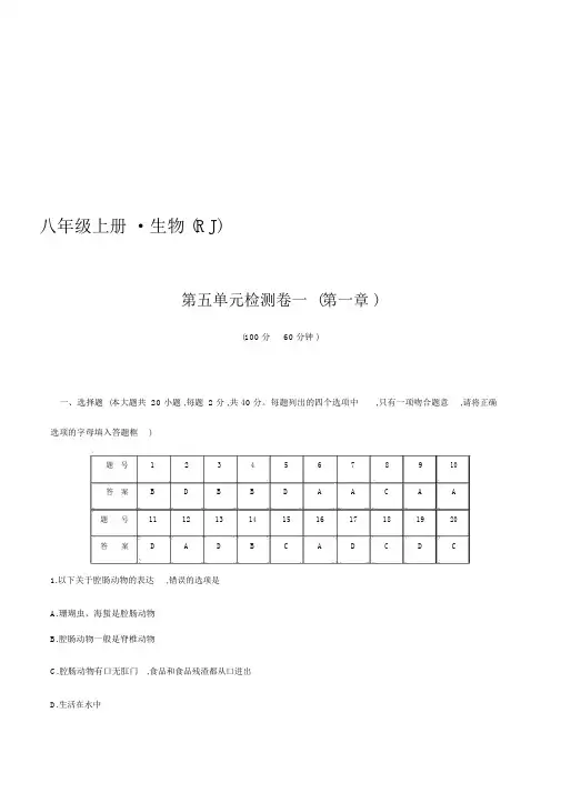 第五单元检测卷一(第一章)-2020年秋人教版八年级上册生物单元测试