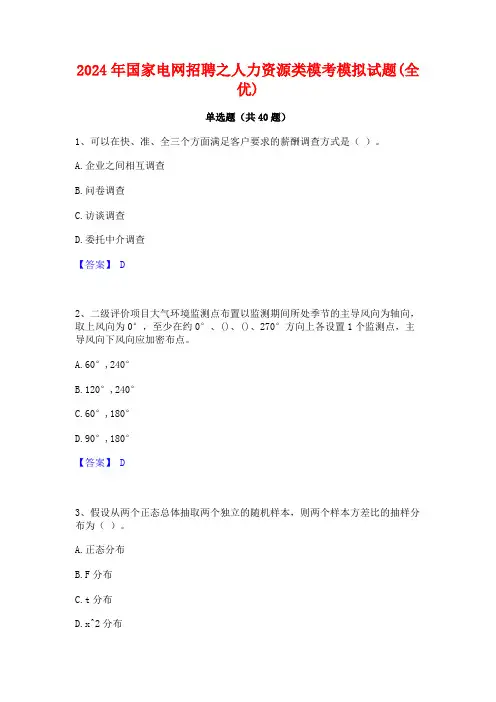 2024年国家电网招聘之人力资源类模考模拟试题(全优)