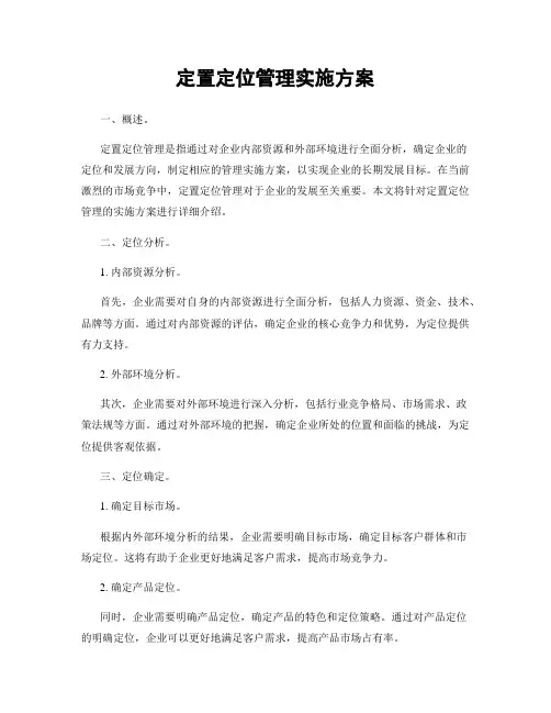 定置定位管理实施方案