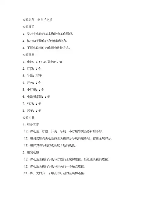 制作手电筒实验报告