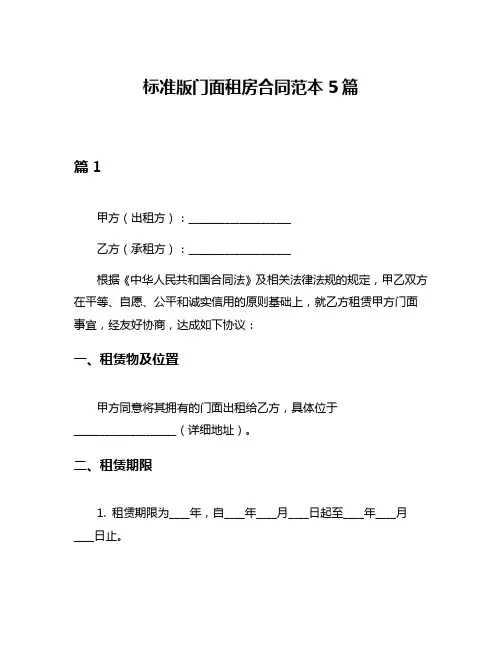 标准版门面租房合同范本5篇
