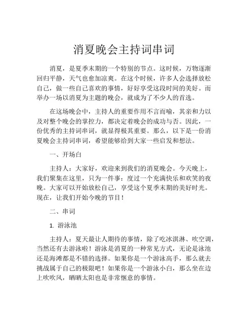 消夏晚会主持词串词