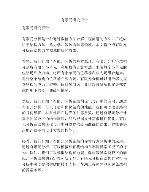 有限元研究报告