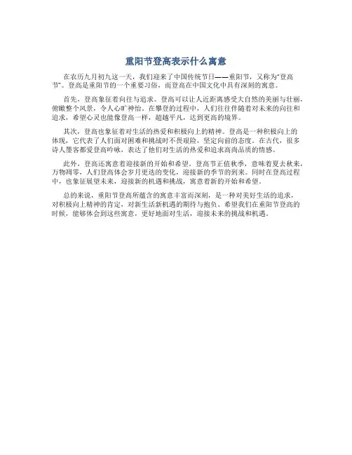 重阳节登高表示什么寓意