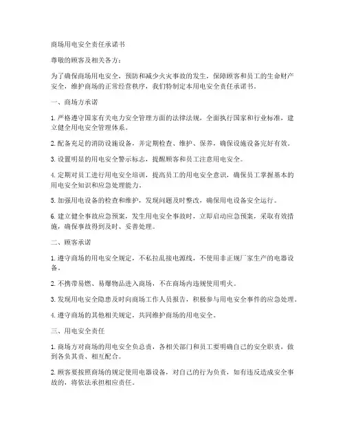 商场用电安全责任承诺书