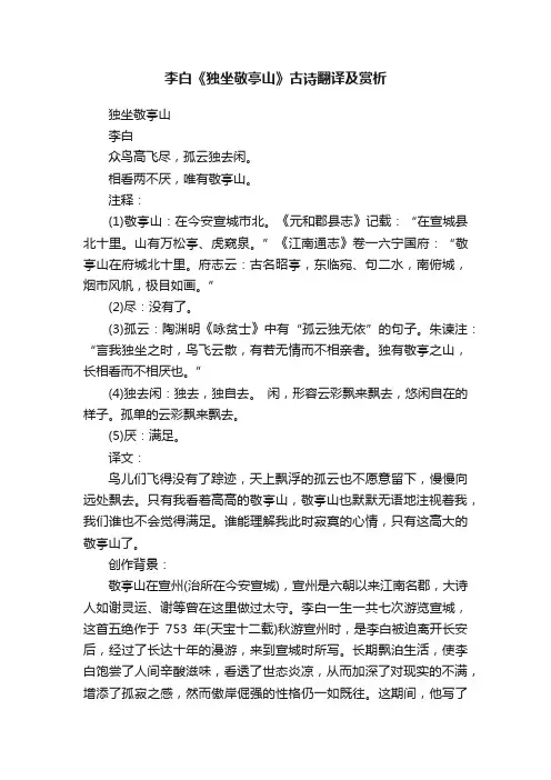 李白《独坐敬亭山》古诗翻译及赏析