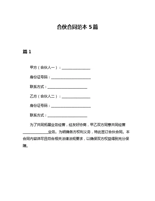 合伙合同范本5篇