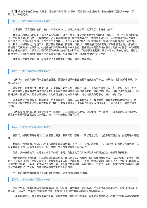 小学生有趣的发现作文450字【五篇】
