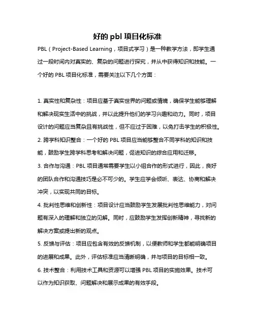 好的pbl项目化标准